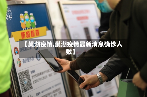 【巢湖疫情,巢湖疫情最新消息确诊人数】