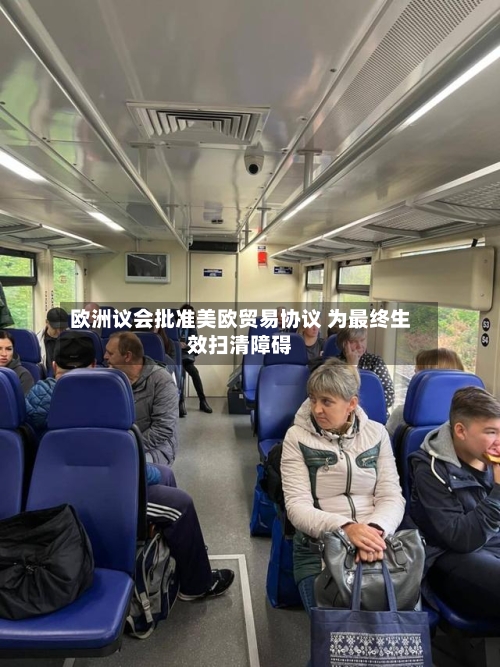 欧洲议会批准美欧贸易协议 为最终生效扫清障碍