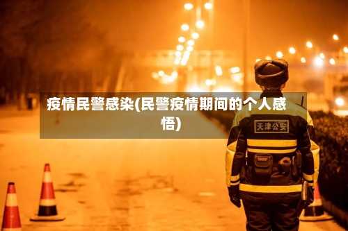 疫情民警感染(民警疫情期间的个人感悟)