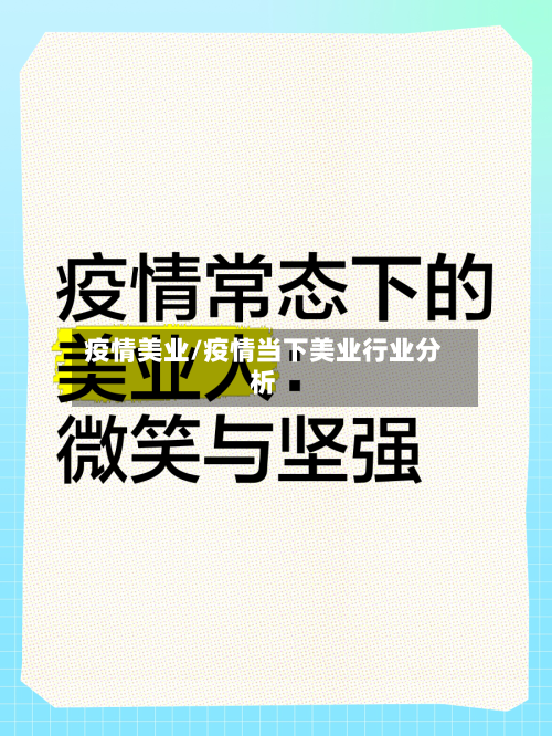 疫情美业/疫情当下美业行业分析