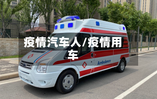 疫情汽车人/疫情用车-第2张图片