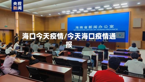 海口今天疫情/今天海口疫情通报