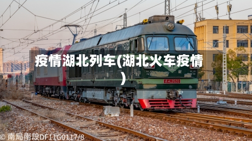 疫情湖北列车(湖北火车疫情)-第3张图片