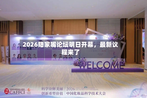 2026陆家嘴论坛明日开幕，最新议程来了-第3张图片