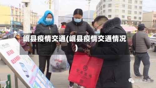 岷县疫情交通(岷县疫情交通情况)