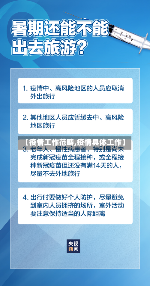 【疫情工作范畴,疫情具体工作】-第2张图片