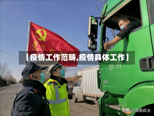 【疫情工作范畴,疫情具体工作】