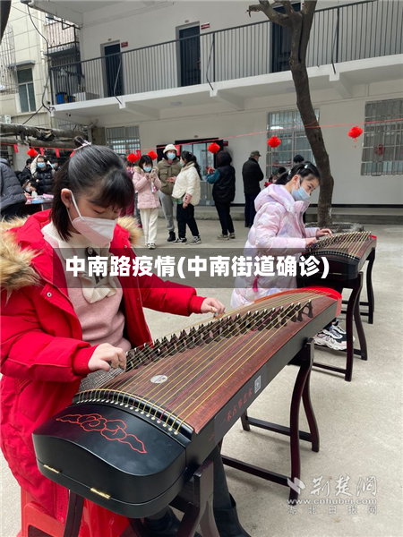 中南路疫情(中南街道确诊)