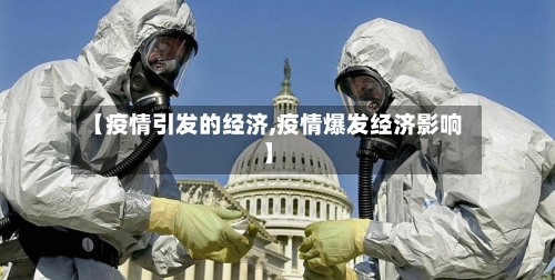 【疫情引发的经济,疫情爆发经济影响】-第2张图片