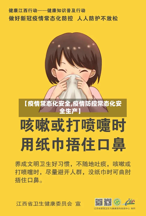 【疫情常态化安全,疫情防控常态化安全生产】-第2张图片