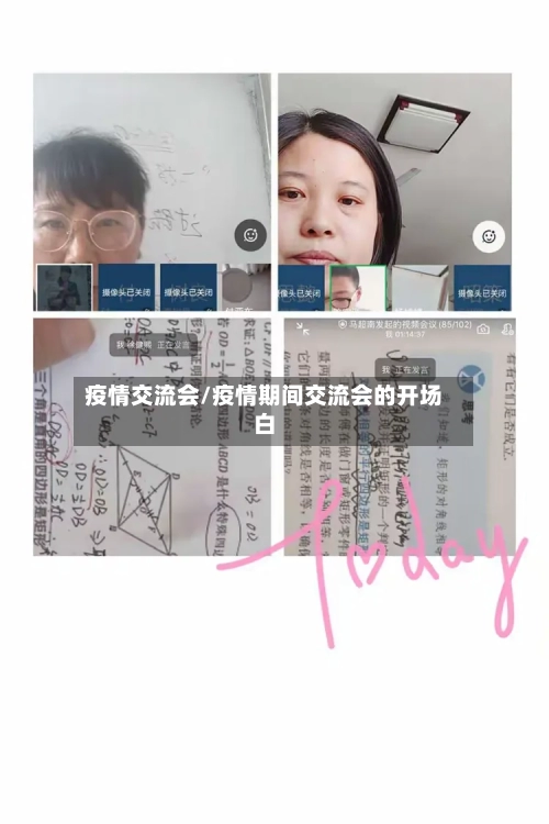 疫情交流会/疫情期间交流会的开场白