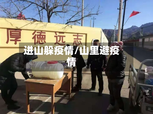 进山躲疫情/山里避疫情