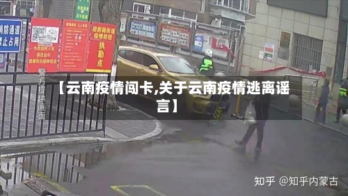 【云南疫情闯卡,关于云南疫情逃离谣言】