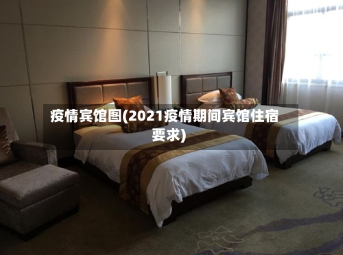 疫情宾馆图(2021疫情期间宾馆住宿要求)-第2张图片