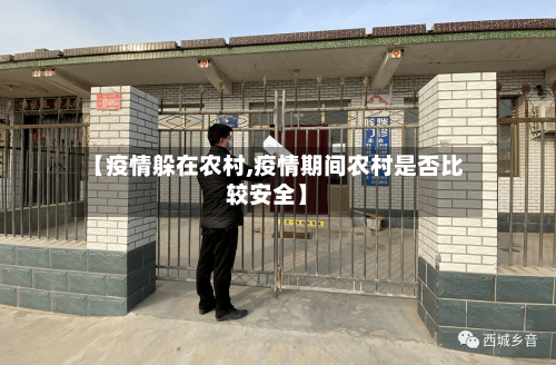 【疫情躲在农村,疫情期间农村是否比较安全】