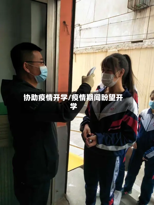 协助疫情开学/疫情期间盼望开学