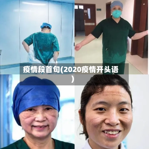 疫情段首句(2020疫情开头语)-第2张图片