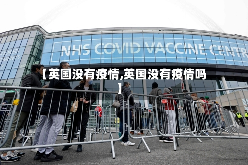 【英国没有疫情,英国没有疫情吗】-第3张图片