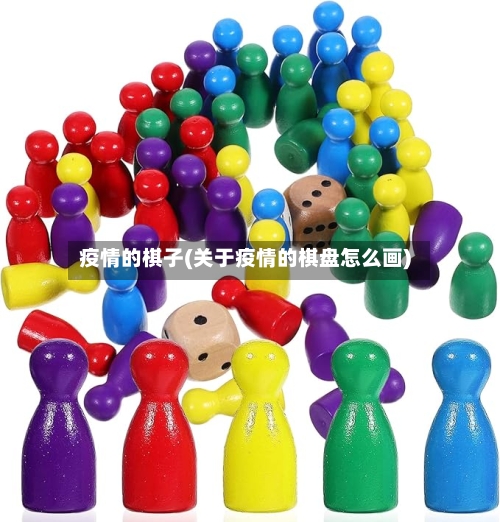 疫情的棋子(关于疫情的棋盘怎么画)