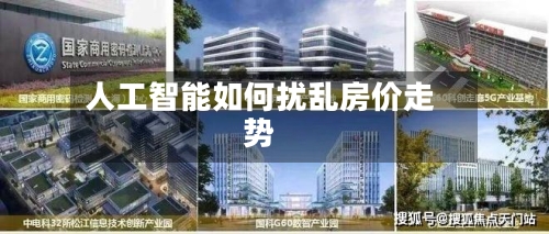 人工智能如何扰乱房价走势-第2张图片