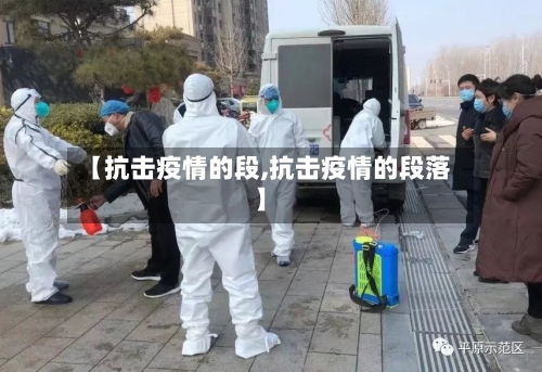 【抗击疫情的段,抗击疫情的段落】