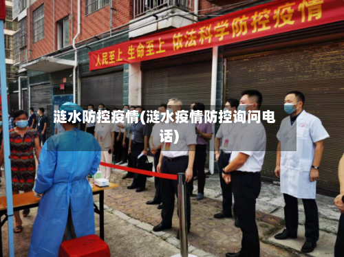 涟水防控疫情(涟水疫情防控询问电话)