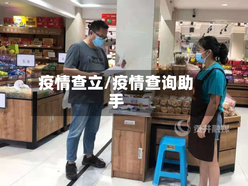 疫情查立/疫情查询助手-第2张图片