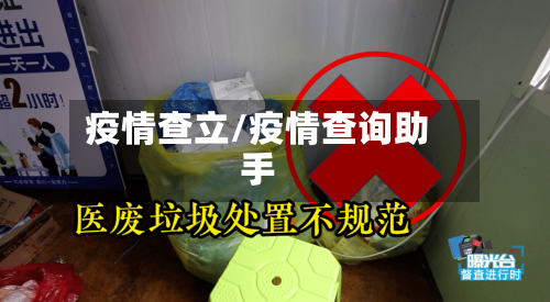 疫情查立/疫情查询助手