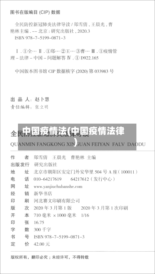 中国疫情法(中国疫情法律)