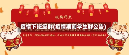 疫情下班级群(疫情期间学生群公告)-第2张图片