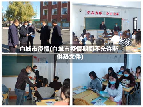 白城市疫情(白城市疫情期间不允许断供热文件)