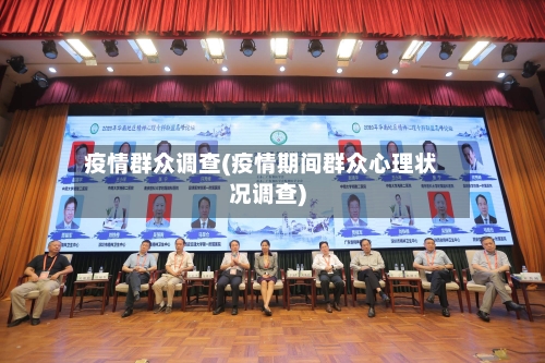 疫情群众调查(疫情期间群众心理状况调查)-第3张图片
