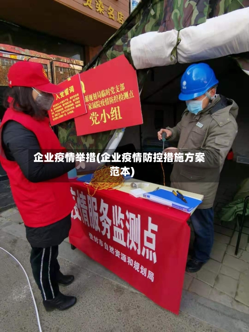 企业疫情举措(企业疫情防控措施方案范本)