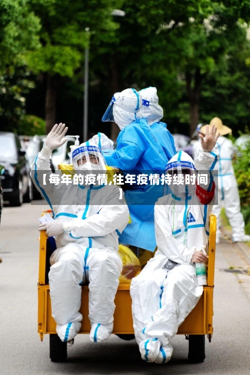 【每年的疫情,往年疫情持续时间】-第2张图片