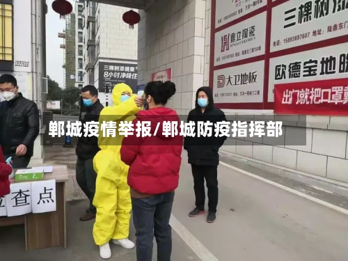 郸城疫情举报/郸城防疫指挥部-第2张图片