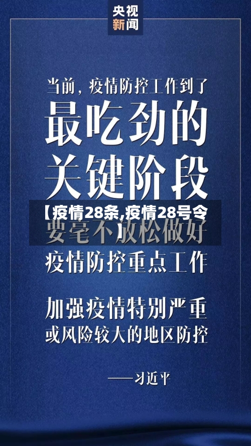 【疫情28条,疫情28号令】