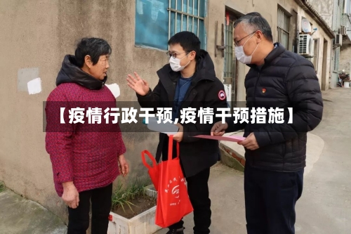 【疫情行政干预,疫情干预措施】