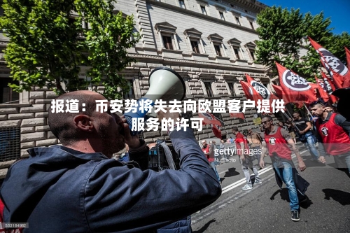报道：币安势将失去向欧盟客户提供服务的许可-第3张图片