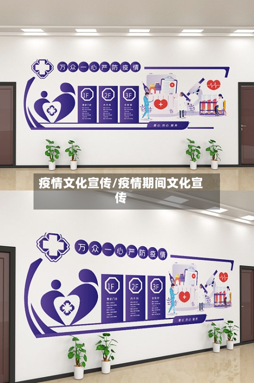 疫情文化宣传/疫情期间文化宣传-第3张图片