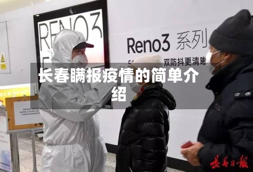 长春瞒报疫情的简单介绍-第2张图片