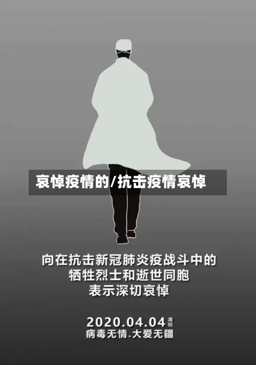 哀悼疫情的/抗击疫情哀悼