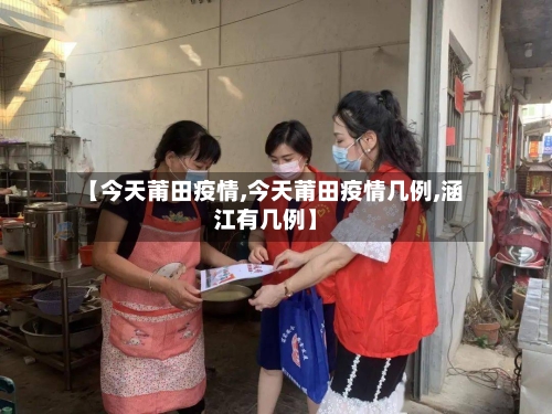 【今天莆田疫情,今天莆田疫情几例,涵江有几例】-第3张图片