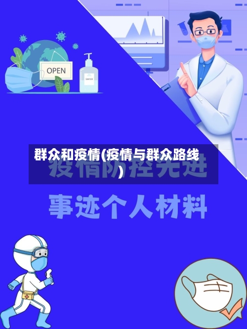 群众和疫情(疫情与群众路线)-第2张图片