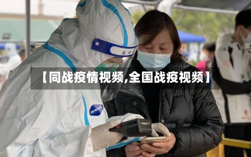 【同战疫情视频,全国战疫视频】