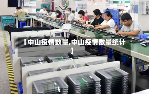 【中山疫情数量,中山疫情数量统计】-第2张图片