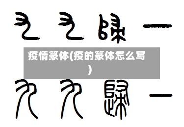 疫情篆体(疫的篆体怎么写)