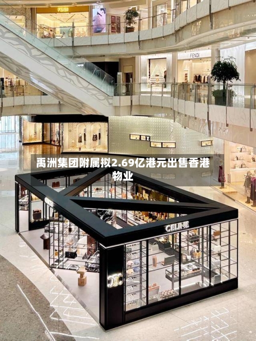 禹洲集团附属拟2.69亿港元出售香港物业-第2张图片