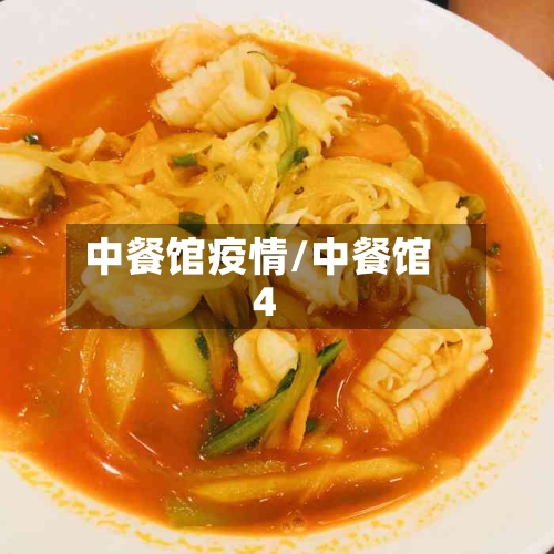 中餐馆疫情/中餐馆4