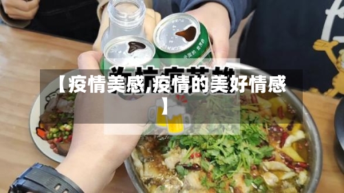 【疫情美感,疫情的美好情感】-第3张图片