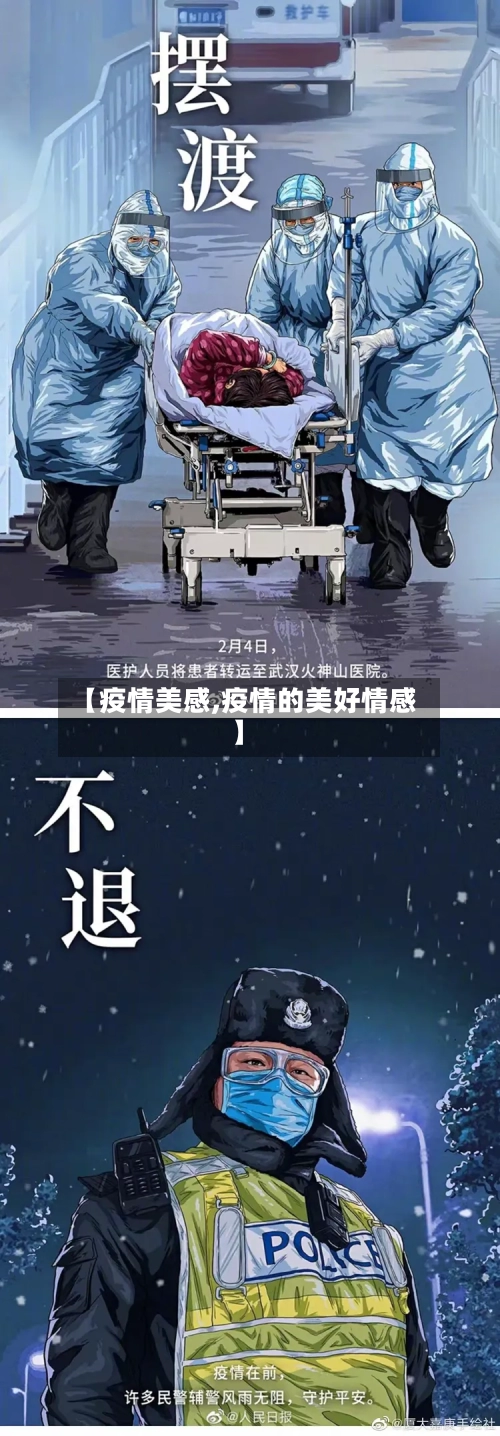 【疫情美感,疫情的美好情感】